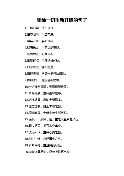 删除一切重新开始的句子