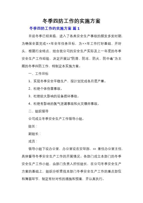 冬季四防工作的实施方案