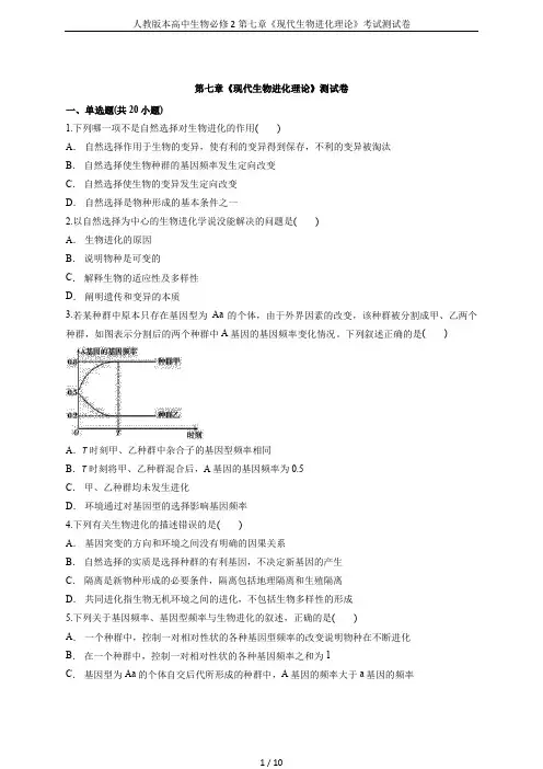 人教版本高中生物必修2第七章《现代生物进化理论》考试测试卷