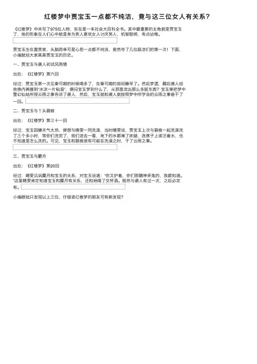 红楼梦中贾宝玉一点都不纯洁，竟与这三位女人有关系？