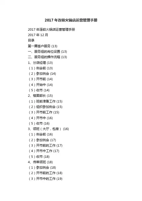 2017年连锁火锅店运营管理手册