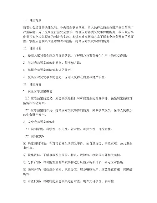 安全应急预案讲座