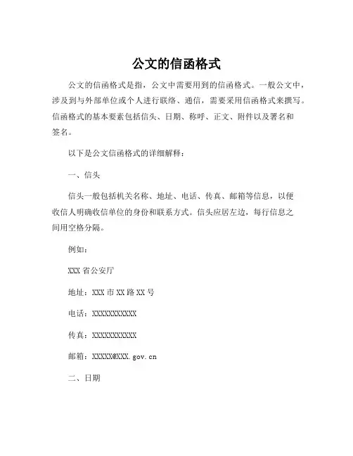 公文的信函格式
