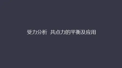 2021届高考物理一轮复习-运动和力部分受力分析共点力的平衡及应用课件
