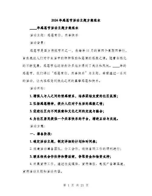 2024年感恩节活动主题方案范本（7篇）