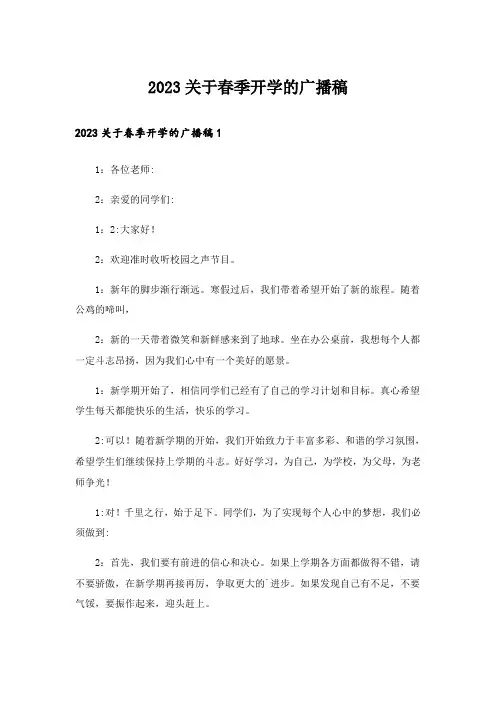 2023关于春季开学的广播稿