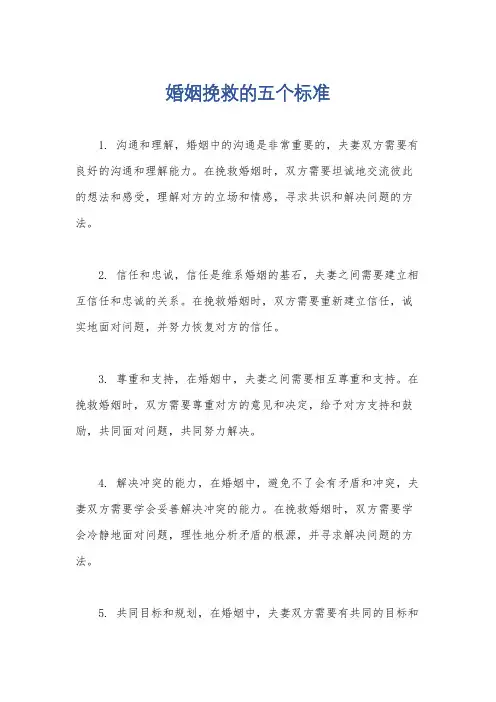 婚姻挽救的五个标准