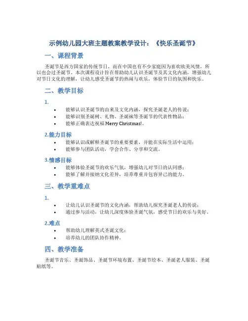 示范幼儿园大班主题教案教学设计：《快乐圣诞节》