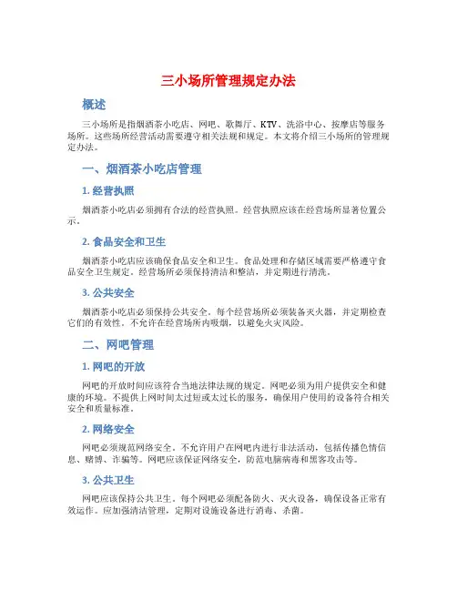 三小场所管理规定办法