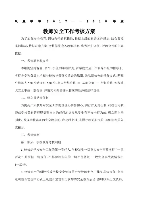 教师安全工作考核方案