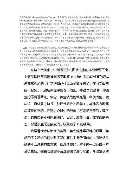 合理情绪疗法