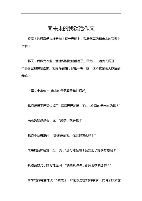 同未来的我谈话作文