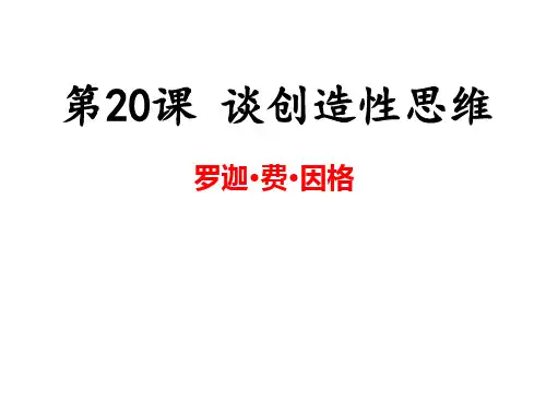 第20课《谈创造性思维》课件(共21张PPT)+2022—2023学年部编版语文九年级上册