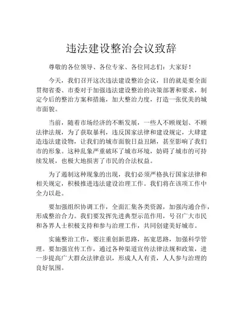 违法建设整治会议致辞
