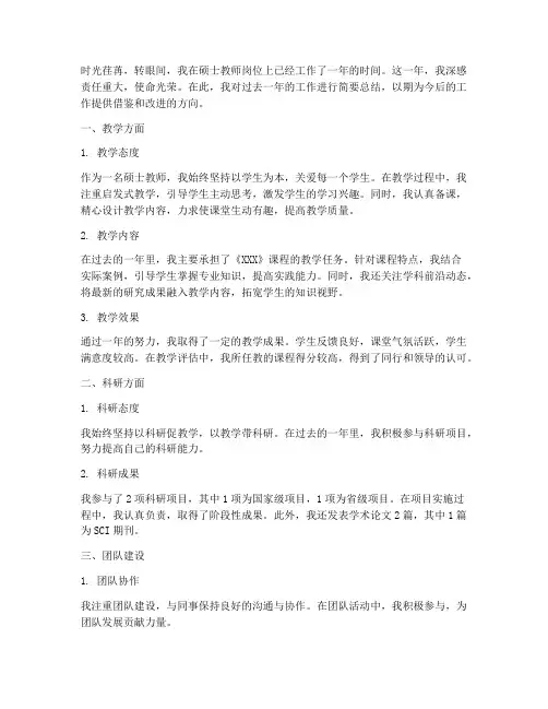 硕士教师个人工作总结