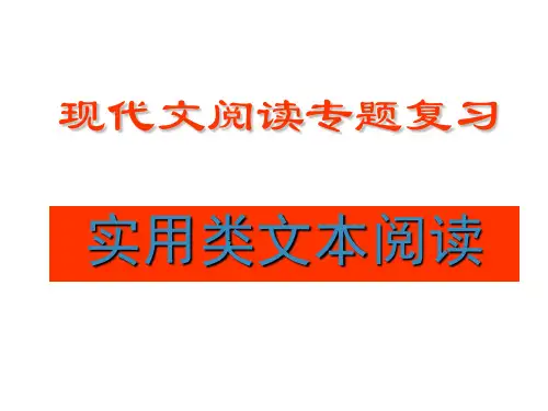实用类文本阅读专题复习(讲课实用) (1)