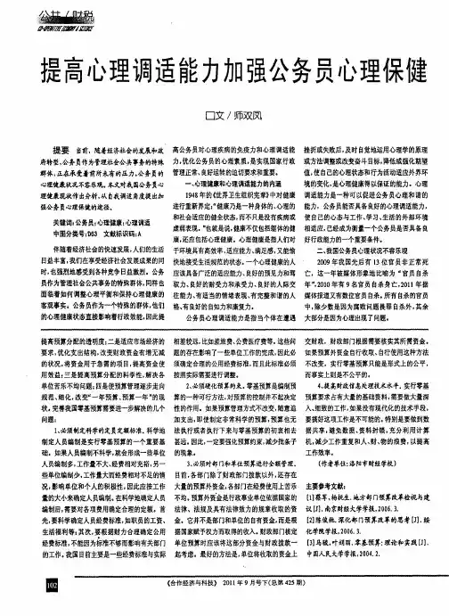 提高心理调适能力加强公务员心理保健