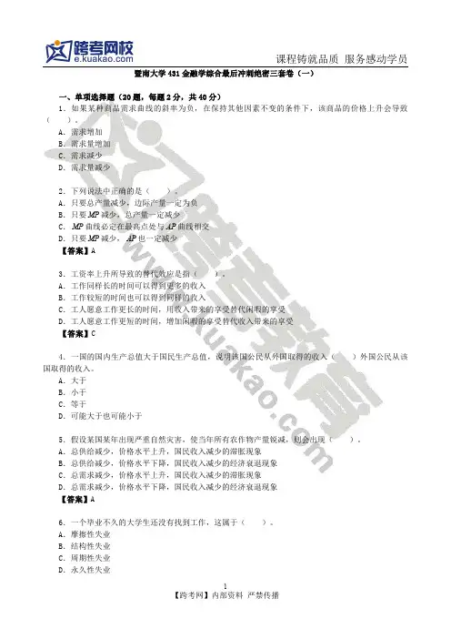 暨南大学431金融学综合最后冲刺绝密卷(一)