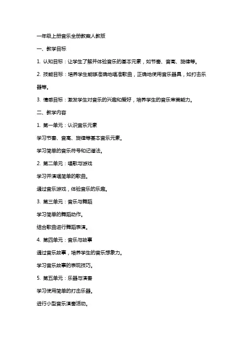 一年级上册音乐全册教案人教版