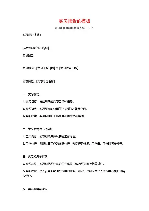 实习报告的模板5篇
