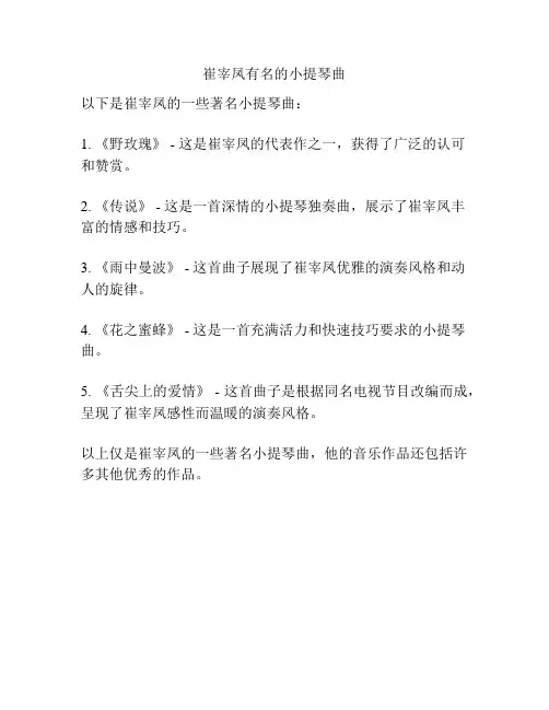 崔宰凤有名的小提琴曲