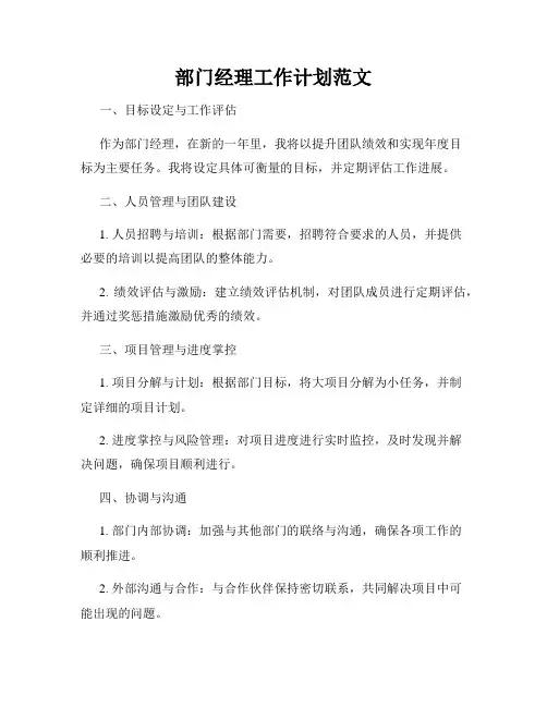部门经理工作计划范文