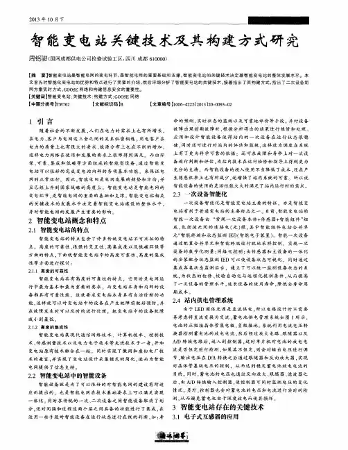 智能变电站关键技术及其构建方式研究