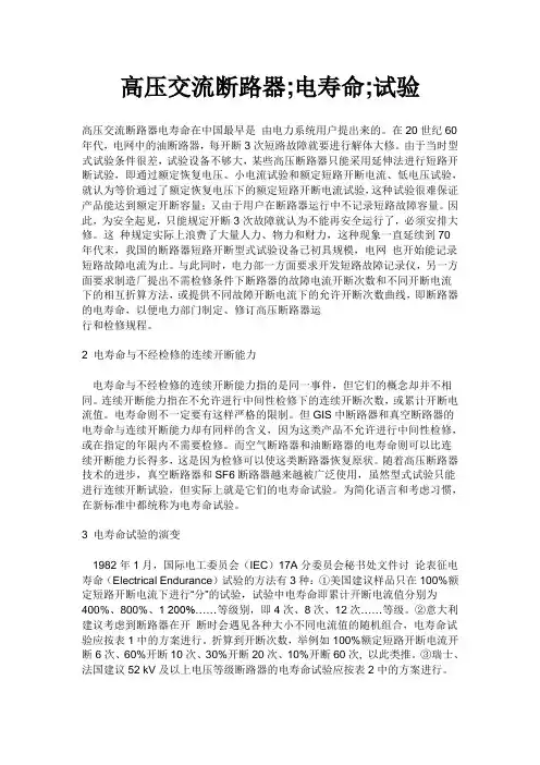 高压交流断路器 电寿命 试验