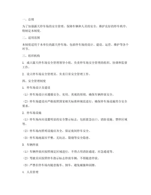 露天停车安全管理制度