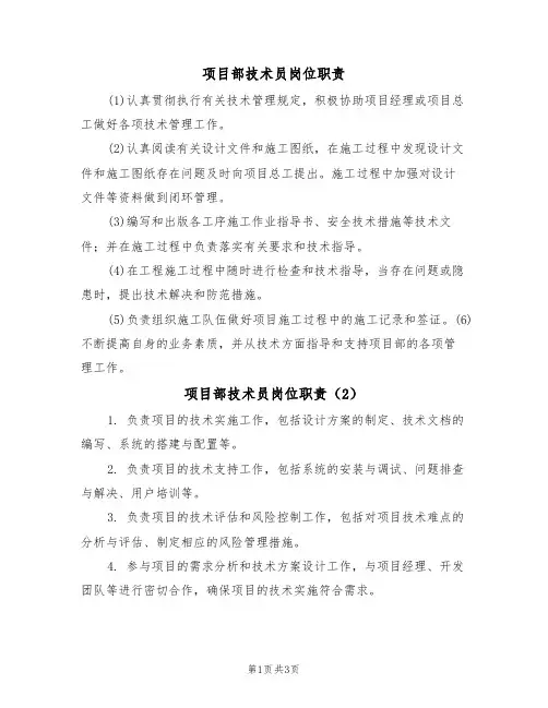 项目部技术员岗位职责(3篇)