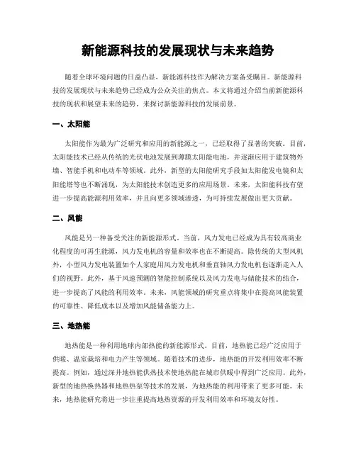 新能源科技的发展现状与未来趋势