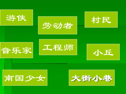 草虫的村落讲解PPT课件