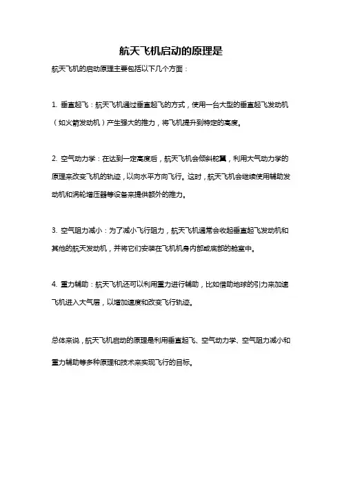 航天飞机启动的原理是