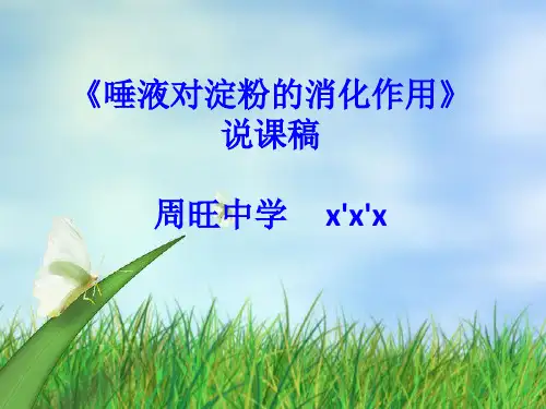 《唾液对淀粉的消化作用》实验说课稿