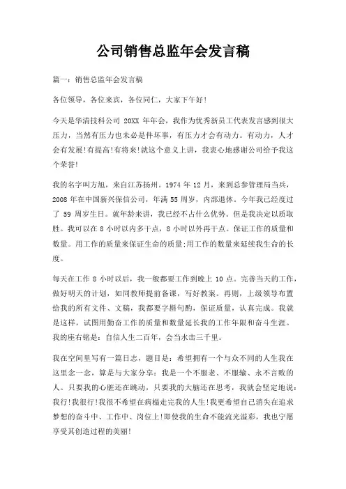 公司销售总监年会发言稿三篇