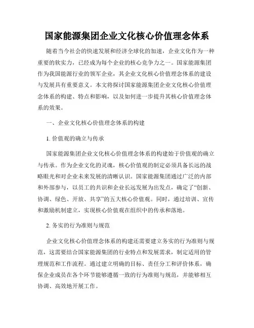 国家能源集团企业文化核心价值理念体系