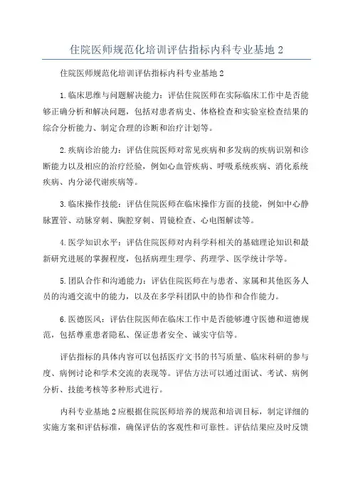 住院医师规范化培训评估指标内科专业基地2