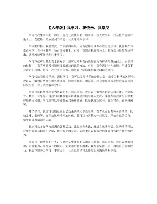 【六年级】我学习,我快乐,我享受