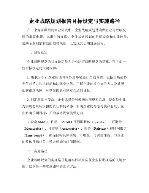 企业战略规划报告目标设定与实施路径