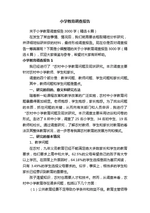 小学教育调查报告