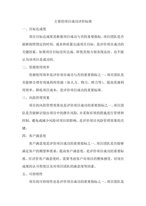主要的项目成功评价标准