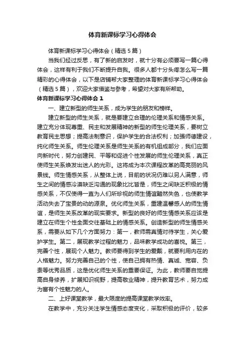 体育新课标学习心得体会