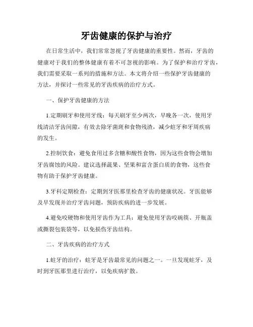 牙齿健康的保护与治疗