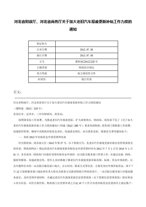 河北省财政厅、河北省商务厅关于加大老旧汽车报废更新补贴工作力度的通知-冀财建[2012]225号