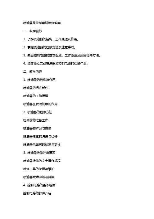 喷油器及控制电路检修教案