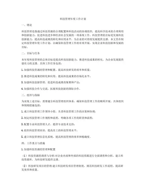 科技管理年度工作计划