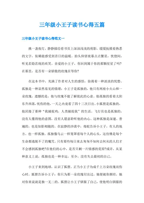 三年级小王子读书心得五篇