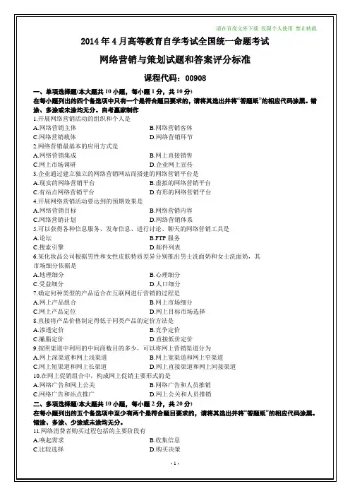 全国2014年4月自考网络营销与策划试题和答案【在最后】