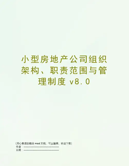 小型房地产公司组织架构、职责范围与管理制度v8.0