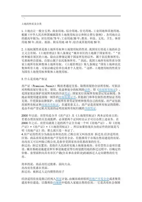 土地的性质及分类
